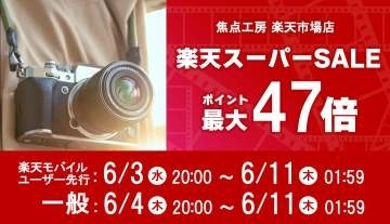 キャンペーン：焦点工房、「楽天スーパーSALE」で交換レンズなど最大20％OFFに　全商品ポイント2倍も