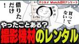 「週刊アンケート：【質問】撮影機材レンタル、利用したことある？」の画像1