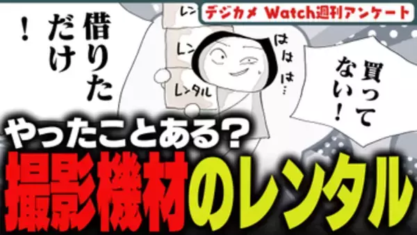 週刊アンケート：【質問】撮影機材レンタル、利用したことある？