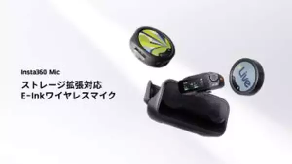 E-Inkディスプレイ＆microSD対応のワイヤレスマイク「Insta360 Mic」