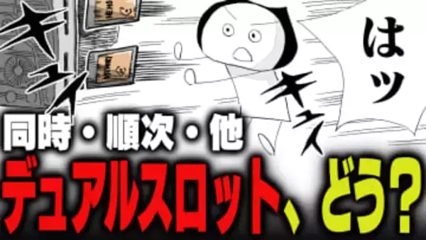 週刊アンケート：【質問】デュアルスロットどう使っている？