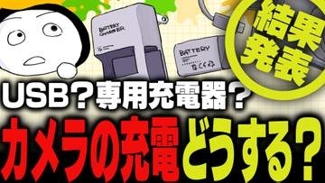 週刊アンケート：【結果発表】カメラの充電、どうしている？