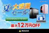 「キャンペーン：マウスコンピューター直販サイトで「最大12万円OFF」のセール　クリエイターPC「DAIV」も対象」の画像1
