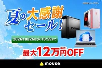 キャンペーン：マウスコンピューター直販サイトで「最大12万円OFF」のセール　クリエイターPC「DAIV」も対象