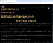 「琵琶湖三市同時花火大会」が中止へ　チケットが買えないなど開催が不安視