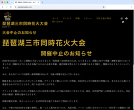 「琵琶湖三市同時花火大会」が中止へ　チケットが買えないなど開催が不安視