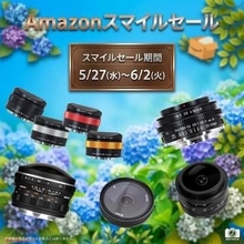 キャンペーン：AmazonスマイルSALEで「AstrHori」や「SG-image」の交換レンズが特別価格に