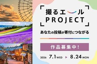 写真投稿で自然保護活動を支援する「撮るエールPROJECT」第2回[Sponsored]