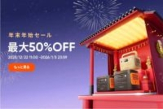 キャンペーン：Jackery、最大50％OFFの「年末年始セール」を開催