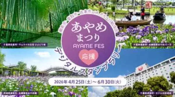 撮影しながら巡りたい「あやめまつり」スタンプラリー 茨城・千葉の3市で開催。特産品や宿泊券のプレゼントも