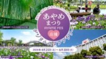 撮影しながら巡りたい「あやめまつり」スタンプラリー 茨城・千葉の3市で開催。特産品や宿泊券のプレゼントも