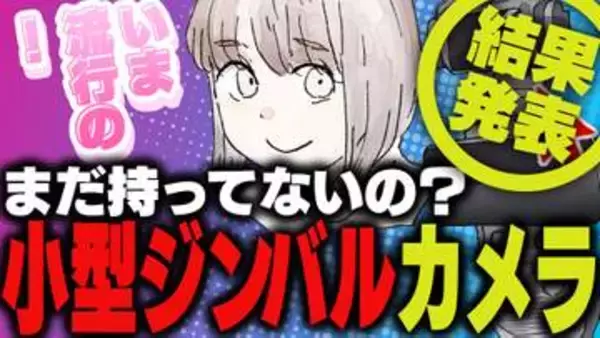 週刊アンケート：【結果発表】小型ジンバルカメラ持っている？