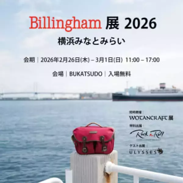 今年も横浜みなとみらいで「Billingham」展が開催 「WOTANCRAFT」の展示エリアも　アクセサリーブランド「ULYSSES」も特別出展