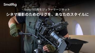 SmallRig製の「ソニーFX5」ケージキット　純正ハンドルユニットに干渉しない設計