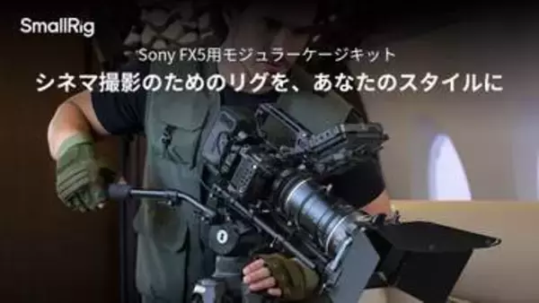 SmallRig製の「ソニーFX5」ケージキット　純正ハンドルユニットに干渉しない設計