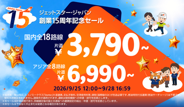 キャンペーン：アジア含む全26路線対象の「ジェットスター創業15周年セール」　国内片道3,790円〜　豪州路線のキャンペーンも