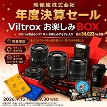 キャンペーン：Viltroxの新品レンズが入った「9月福袋キャンペーン」　最大3万4,023円お得な数量限定企画