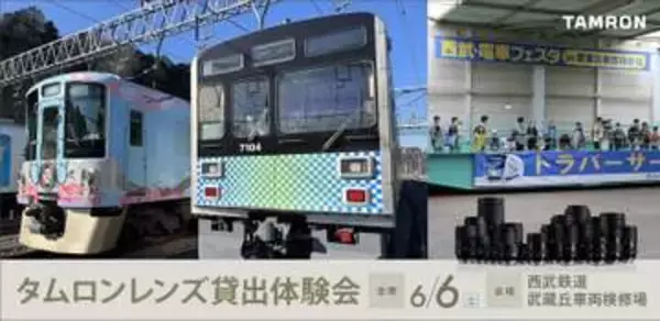 タムロンが「西武・電車フェスタ 2026」にブース出展。最新レンズの体験会を実施