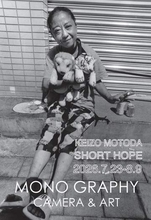元田敬三写真展：SHORT HOPE