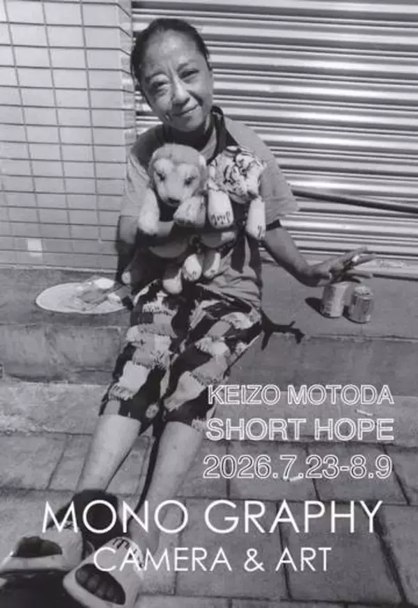 元田敬三写真展：SHORT HOPE