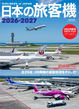 すべての日系航空会社の38機種を網羅した『日本の旅客機2026-2027』　巻頭特集はボーイング777、737 MAXなど