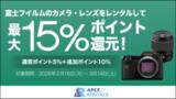 「富士フイルム製カメラ・レンズのレンタルでキャンペーン　通常5%のポイントを15％に　APEX RENTALSで」の画像1