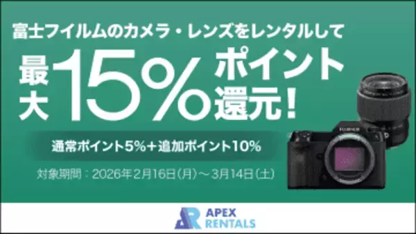 富士フイルム製カメラ・レンズのレンタルでキャンペーン　通常5%のポイントを15％に　APEX RENTALSで