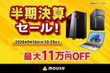 「キャンペーン：最大11万円OFFのマウスコンピューター「半期決算セール」　クリエイターPC「DAIV」も対象」の画像1