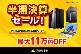 キャンペーン：最大11万円OFFのマウスコンピューター「半期決算セール」　クリエイターPC「DAIV」も対象