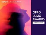 「スマホ限定のコンテスト「OPPO LUMO AWARDS」の受賞作品が発表　プロ写真家の作品とともに特設サイトで公開中」の画像1