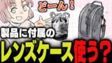 「週刊アンケート：【質問】製品に付属のレンズケース使っている？」の画像1