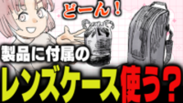 週刊アンケート：【質問】製品に付属のレンズケース使っている？