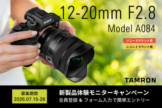 キャンペーン：タムロン最新の超広角ズームレンズを無料で試せるキャンペーン　8月発売の「12-20mm F2.8（Model A084）」が対象