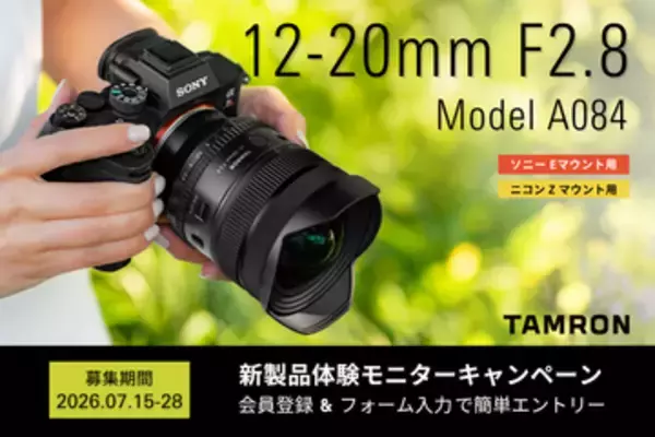キャンペーン：タムロン最新の超広角ズームレンズを無料で試せるキャンペーン　8月発売の「12-20mm F2.8（Model A084）」が対象