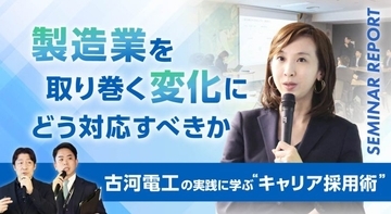 製造業を取り巻く変化にどう対応すべきか─古河電工の実践に学ぶ“キャリア採用術”