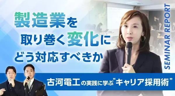 製造業を取り巻く変化にどう対応すべきか─古河電工の実践に学ぶ“キャリア採用術”