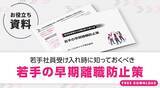 「若手社員の離職防止方法とは？定着率を高める効果的な施策を解説」の画像2