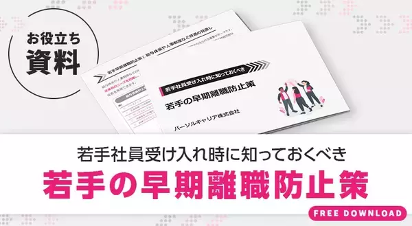 「若手社員の離職防止方法とは？定着率を高める効果的な施策を解説」の画像