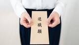 「退職手続きの基本的な流れ｜必要書類のチェックリストを紹介」の画像1