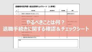 退職手続きの基本的な流れ｜必要書類のチェックリストを紹介