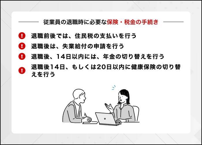 退職手続きの基本的な流れ｜必要書類のチェックリストを紹介