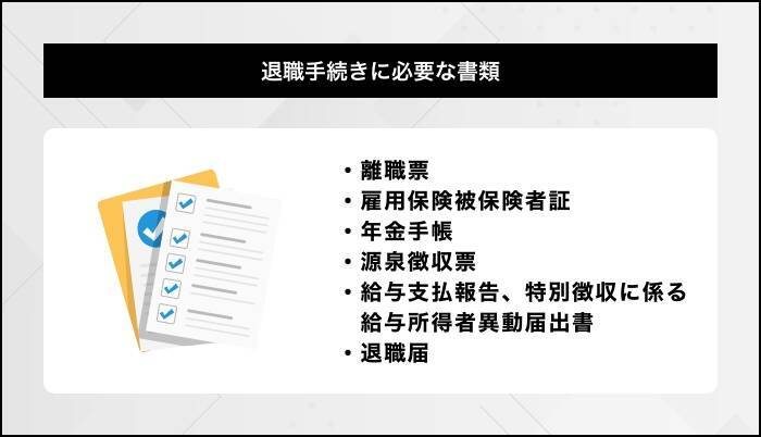 退職手続きの基本的な流れ｜必要書類のチェックリストを紹介