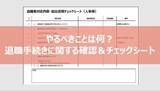 「退職手続きの基本的な流れ｜必要書類のチェックリストを紹介」の画像8