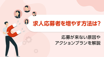 求人応募者を増やす方法は？応募が来ない原因やアクションプランを解説