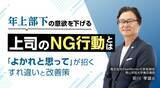 「年上部下の意欲を下げる上司のNG行動とは？「よかれと思って」が招くすれ違いと改善策」の画像1