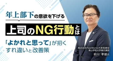 年上部下の意欲を下げる上司のNG行動とは？「よかれと思って」が招くすれ違いと改善策