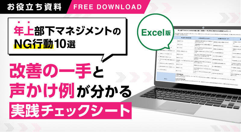 年上部下の意欲を下げる上司のNG行動とは？「よかれと思って」が招くすれ違いと改善策