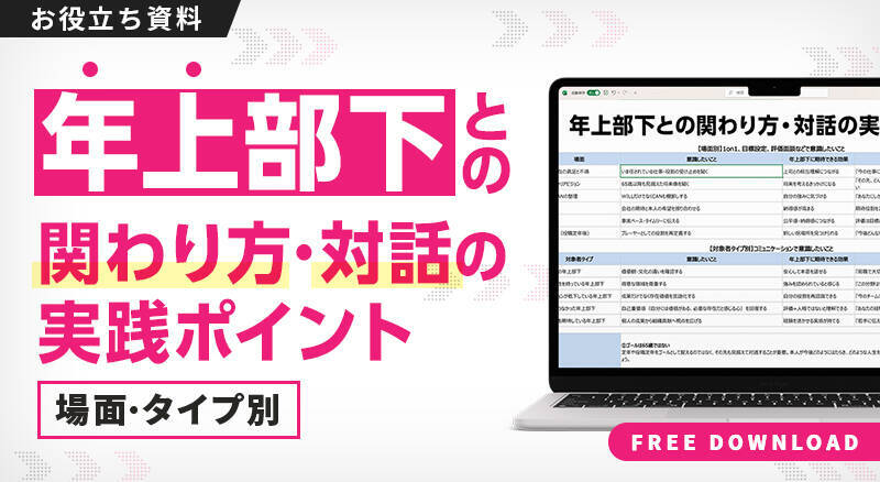 年上部下の意欲を下げる上司のNG行動とは？「よかれと思って」が招くすれ違いと改善策