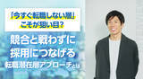 「「今すぐ転職しない層」こそが狙い目？競合と戦わずに採用につなげる転職潜在層アプローチとは」の画像1
