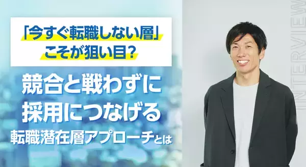 「今すぐ転職しない層」こそが狙い目？競合と戦わずに採用につなげる転職潜在層アプローチとは